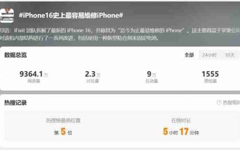 “iPhone16最容易维修”登上热搜：难道没有可宣传的创新点了？