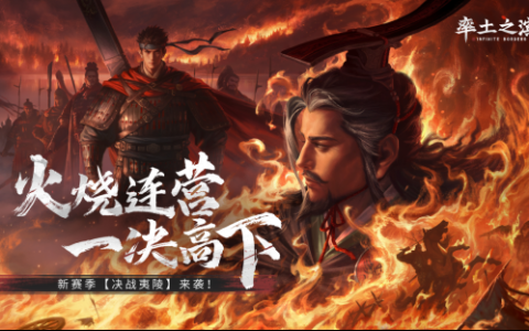 首创地势高低差玩法《率土之滨》真实还原夷陵之战