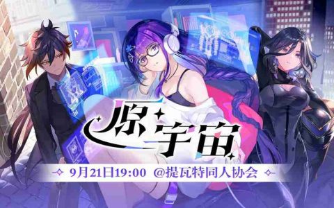 播放量超3000万 《原神》二创动画短片合集《原·宇宙》上线