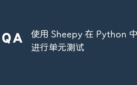 使用 Sheepy 在 Python 中进行单元测试