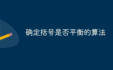确定括号是否平衡的算法