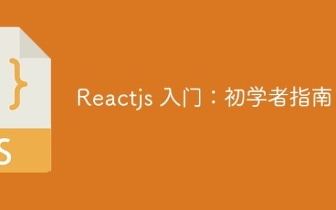 Reactjs 入门：初学者指南