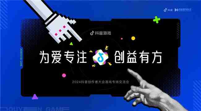为爱专注,创益有方|抖音游戏为好内容护航,助力创作者长线成长