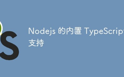 Nodejs 的内置 TypeScript 支持