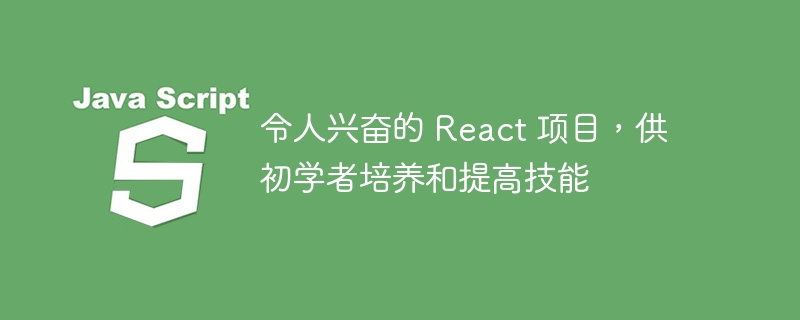 令人兴奋的 react 项目，供初学者培养和提高技能