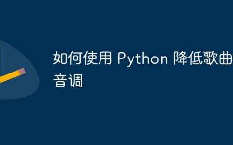 如何使用 Python 降低歌曲的音调