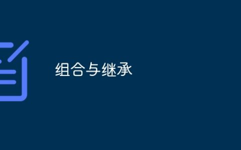 组合与继承