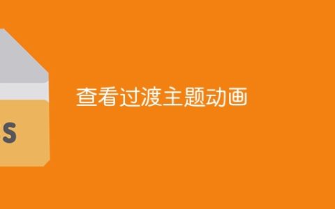 查看过渡主题动画