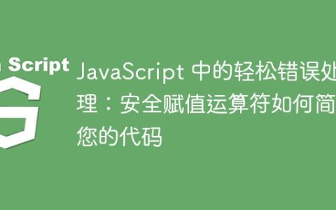 JavaScript 中的轻松错误处理：安全赋值运算符如何简化您的代码