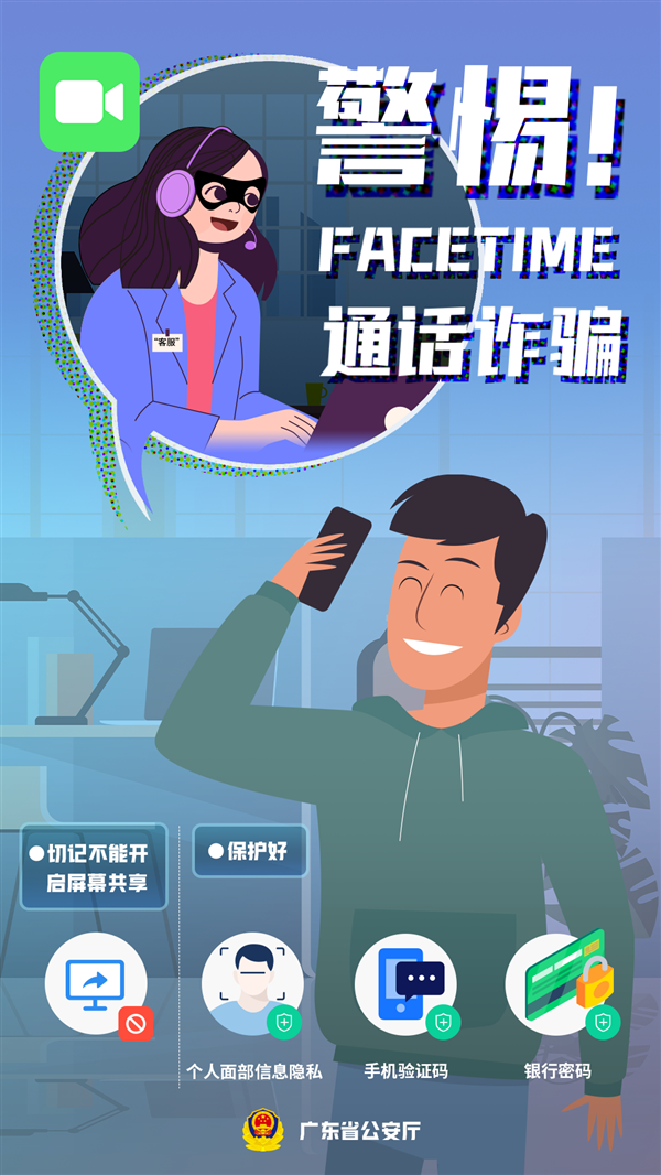 广东省公安厅:今年3月以来 抓获利用苹果FaceTime诈骗嫌疑人1056名