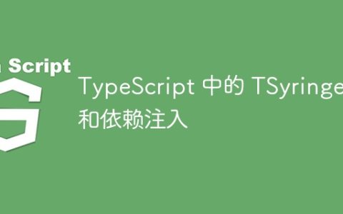 TypeScript 中的 TSyringe 和依赖注入