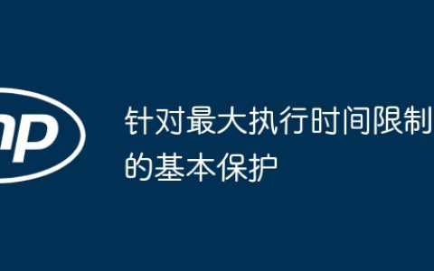 针对最大执行时间限制的基本保护