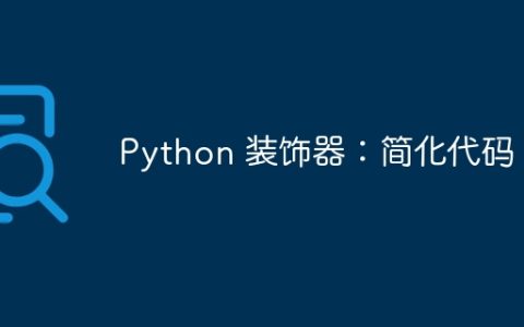 Python 装饰器：简化代码