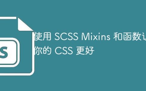 使用 SCSS Mixins 和函数让你的 CSS 更好