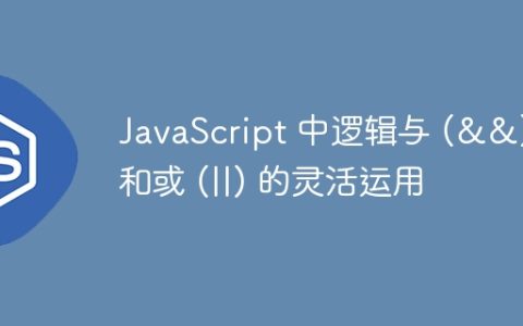 JavaScript 中逻辑与 (&&) 和或 (||) 的灵活运用