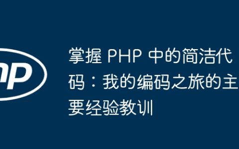 掌握 PHP 中的简洁代码：我的编码之旅的主要经验教训