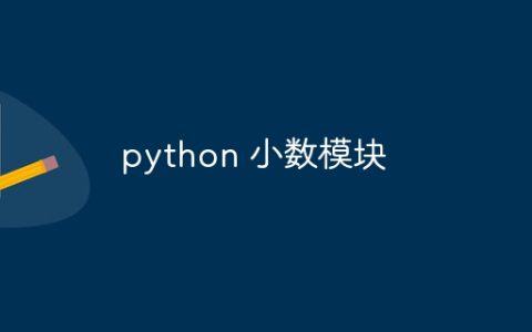 python 小数模块
