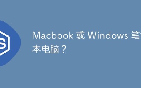 Macbook 或 Windows 笔记本电脑？