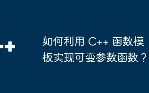 如何利用 C++ 函数模板实现可变参数函数？