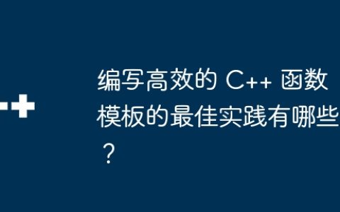 编写高效的 C++ 函数模板的最佳实践有哪些？