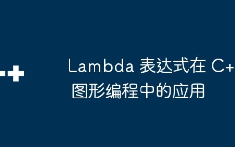Lambda 表达式在 C++ 图形编程中的应用