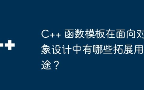 C++ 函数模板在面向对象设计中有哪些拓展用途？