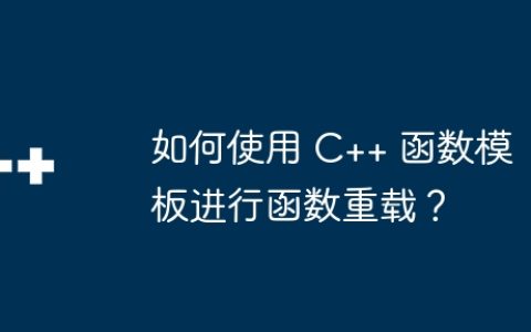 如何使用 C++ 函数模板进行函数重载？