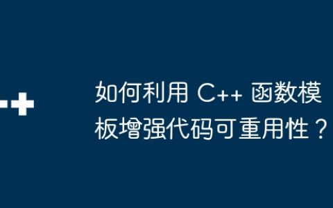 如何利用 C++ 函数模板增强代码可重用性？