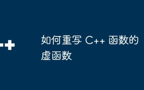 如何重写 C++ 函数的虚函数