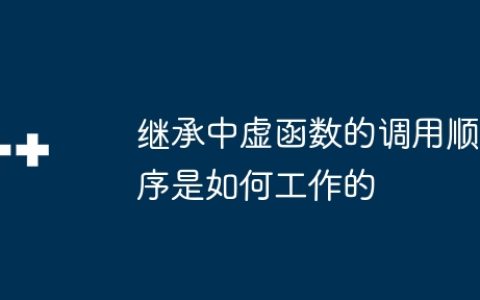 继承中虚函数的调用顺序是如何工作的