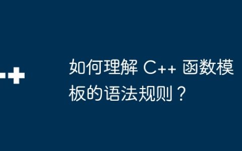 如何理解 C++ 函数模板的语法规则？