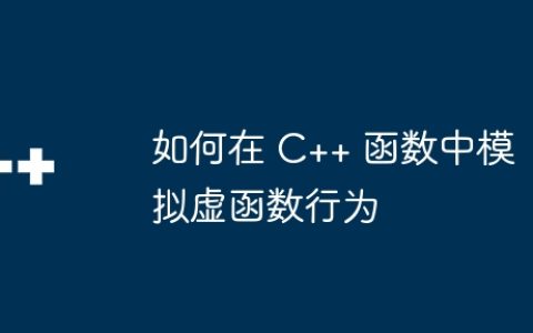 如何在 C++ 函数中模拟虚函数行为