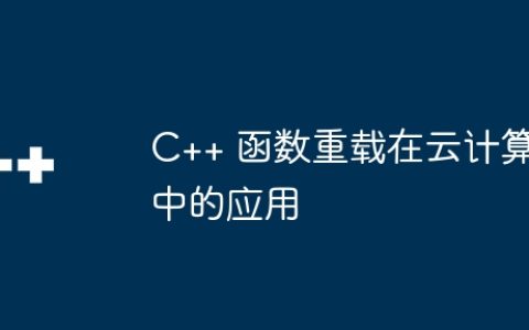 C++ 函数重载在云计算中的应用