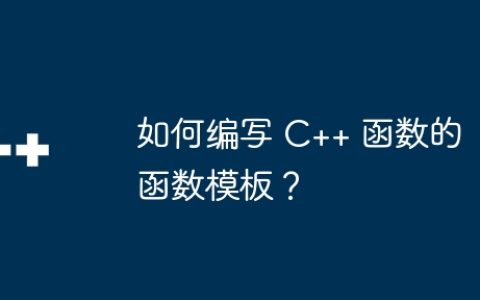 如何编写 C++ 函数的函数模板？