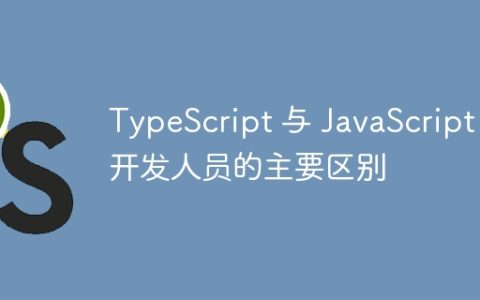 TypeScript 与 JavaScript：开发人员的主要区别