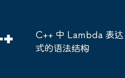 C++ 中 Lambda 表达式的语法结构