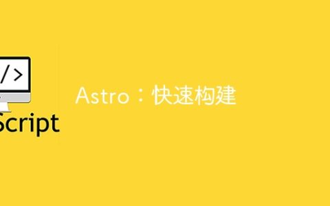 Astro：快速构建