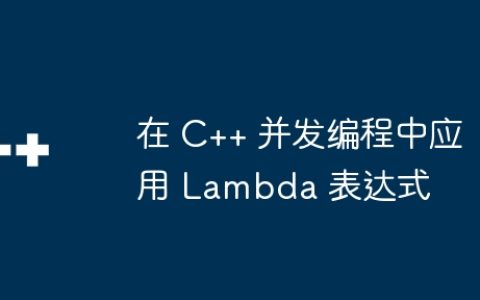 在 C++ 并发编程中应用 Lambda 表达式