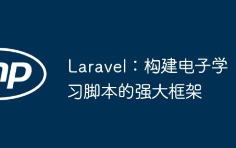 Laravel：构建电子学习脚本的强大框架