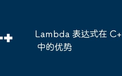 Lambda 表达式在 C++ 中的优势