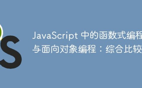 JavaScript 中的函数式编程与面向对象编程：综合比较