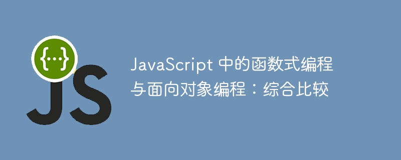 javascript 中的函数式编程与面向对象编程:综合比较