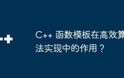 C++ 函数模板在高效算法实现中的作用？