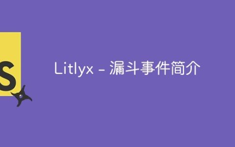 Litlyx - 漏斗事件简介