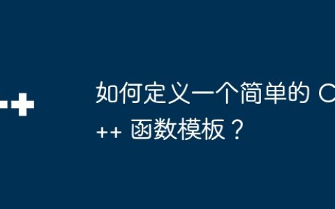 如何定义一个简单的 C++ 函数模板？