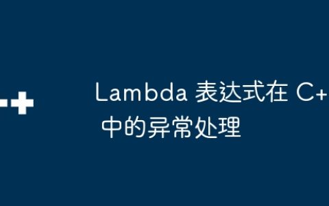Lambda 表达式在 C++ 中的异常处理