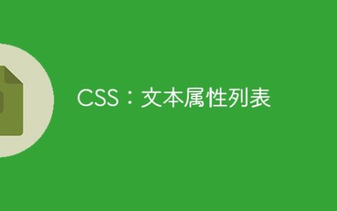 CSS：文本属性列表