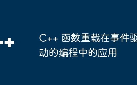 C++ 函数重载在事件驱动的编程中的应用