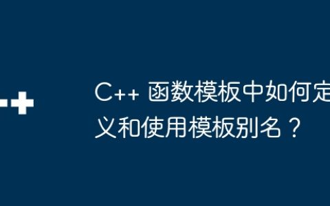 C++ 函数模板中如何定义和使用模板别名？