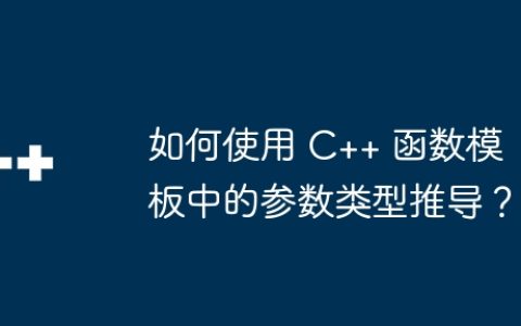 如何使用 C++ 函数模板中的参数类型推导？